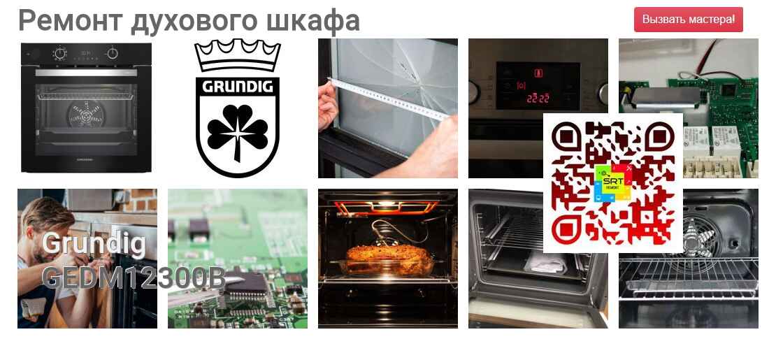Ремонт и диагностика духового шкафа Grundig GEDM12300B GEDM12300B