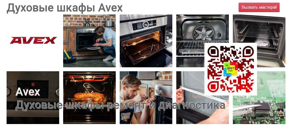 Духовые шкафы Avex - ремонт и диагностика