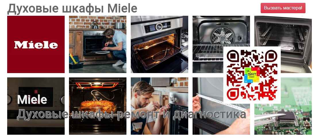 Духовые шкафы Miele - ремонт и диагностика
