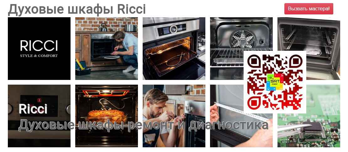 Духовые шкафы Ricci - ремонт и диагностика