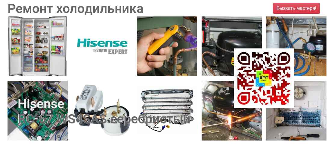 RС-67 WS4SAS серебристый