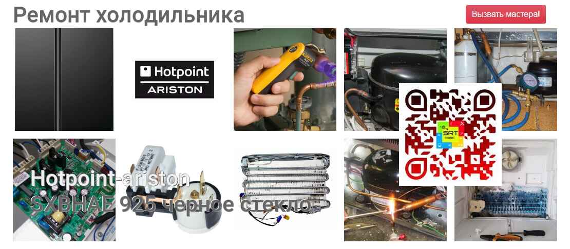 SXBHAE 925 черное стекло