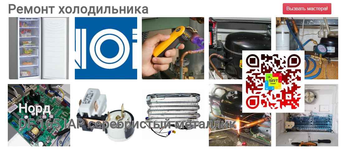 DF 165 IAP серебристый металлик