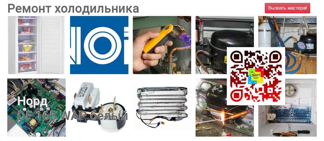 DF 165 WAP белый