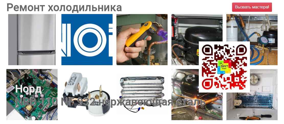 NRB 110 NF 932 нержавеющая сталь