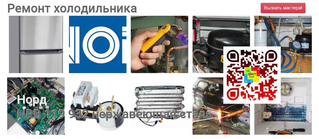 NRB 119 932 нержавеющая сталь