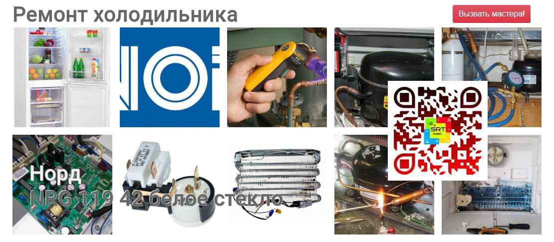 NRG 119 42 белое стекло