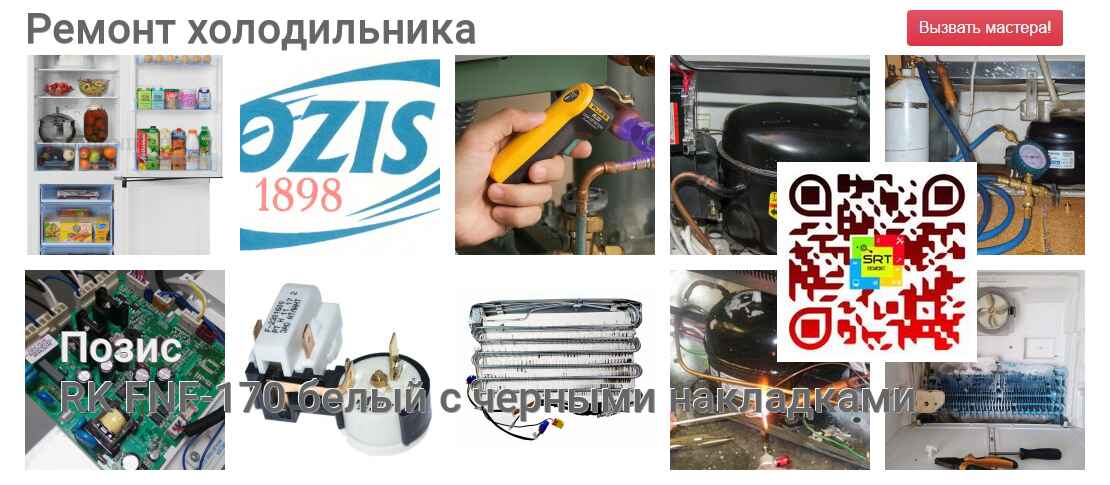RK FNF-170 белый с черными накладками