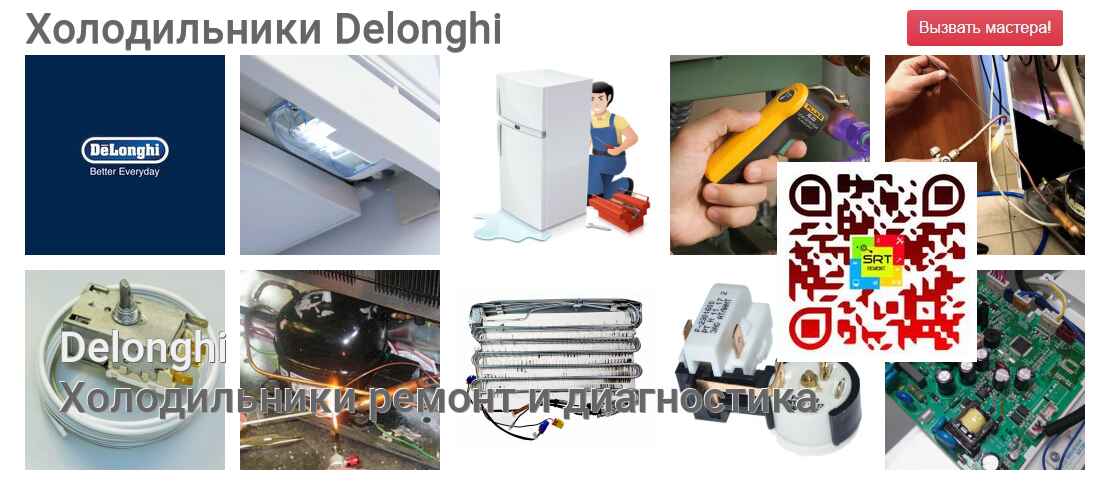 Холодильники Delonghi - ремонт и диагностика
