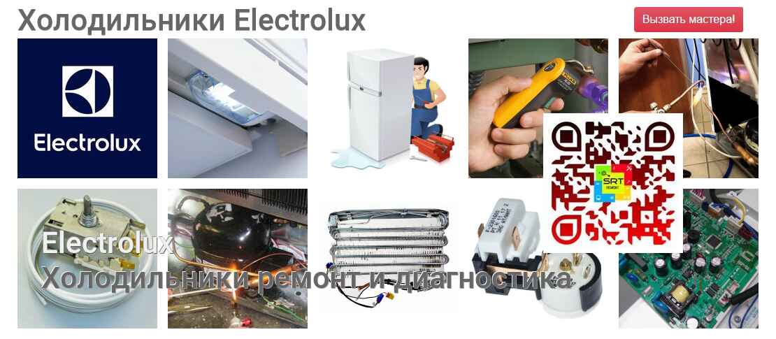 Холодильники Electrolux - ремонт и диагностика