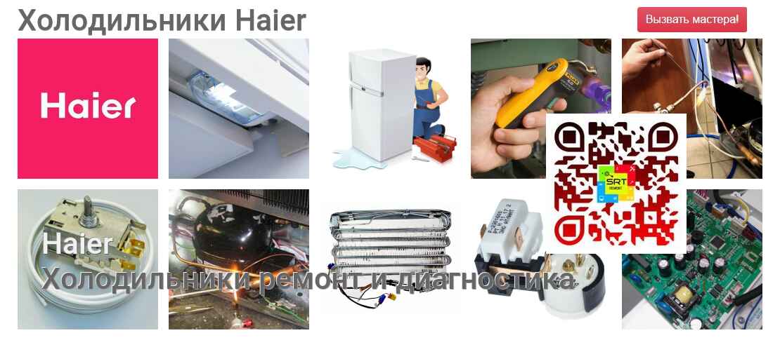 Холодильники Haier - ремонт и диагностика