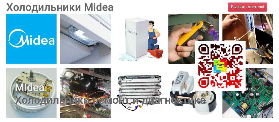 Холодильники Midea - ремонт и диагностика