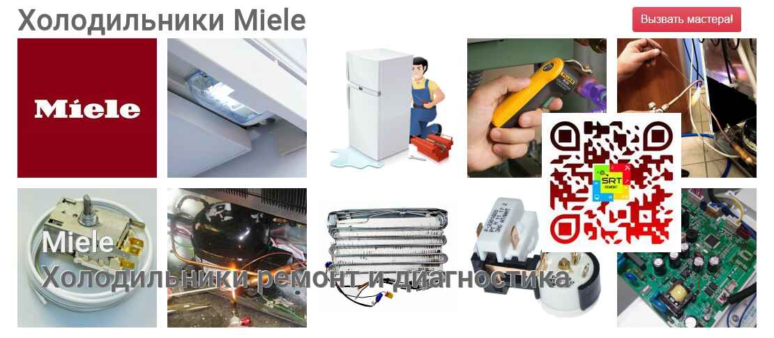 Холодильники Miele - ремонт и диагностика