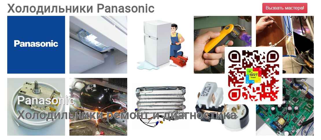Холодильники Panasonic - ремонт и диагностика