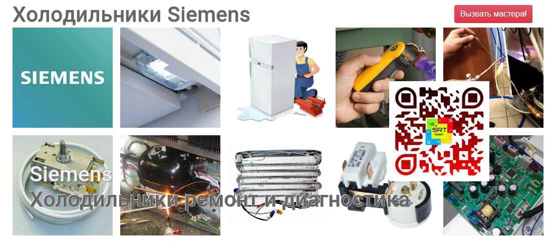 Холодильники Siemens - ремонт и диагностика