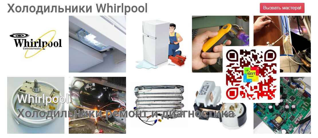 Холодильники Whirlpool - ремонт и диагностика