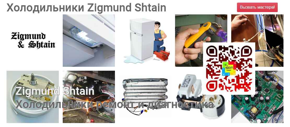 Холодильники Zigmund Shtain - ремонт и диагностика