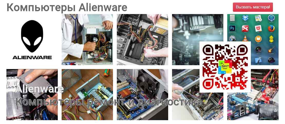 Компьютеры Alienware - ремонт и диагностика