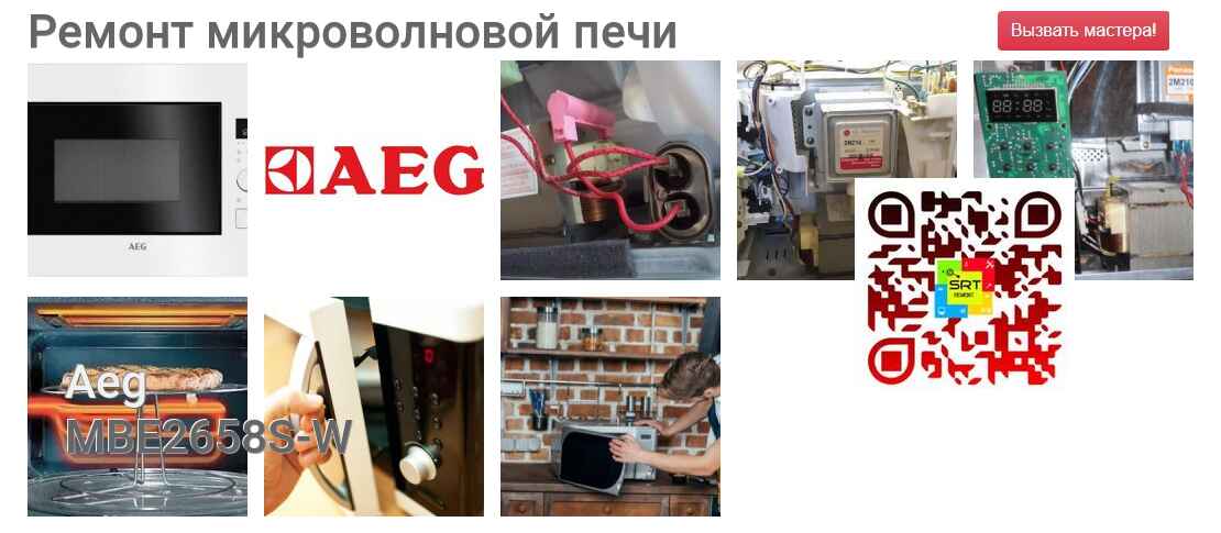 Ремонт и диагностика микроволновой печи Aeg MBE2658S-W MBE2658S-W