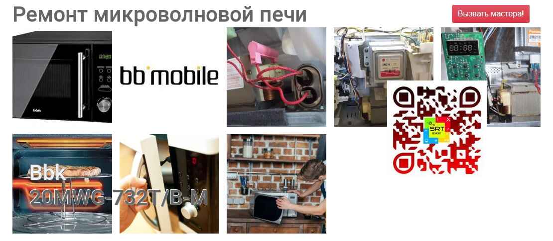 Ремонт и диагностика микроволновой печи Bbk 20MWG-732T/B-M 20MWG-732T/B-M