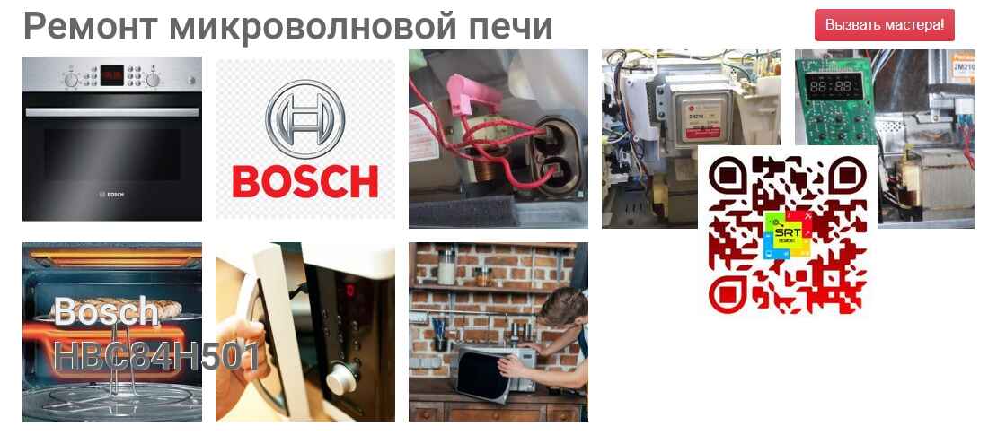 Ремонт и диагностика микроволновой печи Bosch HBC84H501 HBC84H501