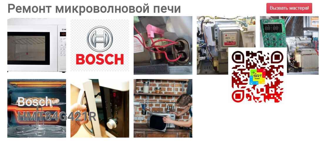 Ремонт и диагностика микроволновой печи Bosch HMT84G421R HMT84G421R