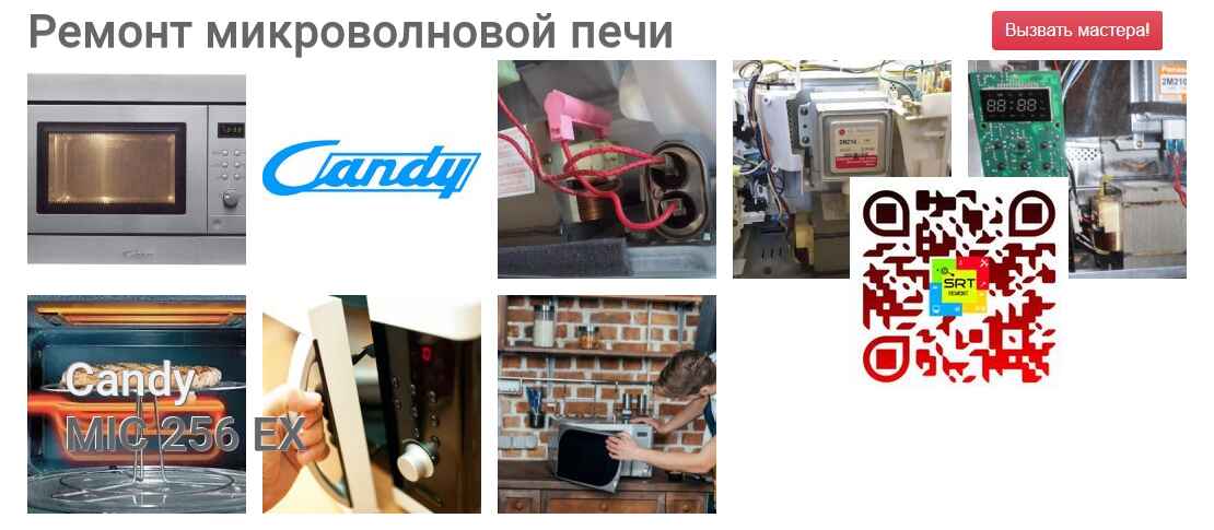 Ремонт и диагностика микроволновой печи Candy MIC 256 EX MIC 256 EX