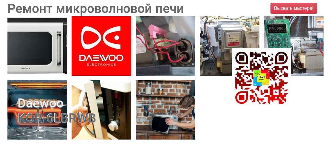 Ремонт и диагностика микроволновой печи Daewoo KOR-6LBRWB KOR-6LBRWB