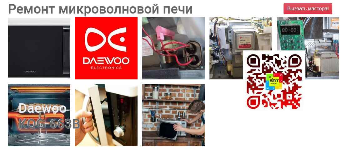 Ремонт и диагностика микроволновой печи Daewoo KQG-663B KQG-663B