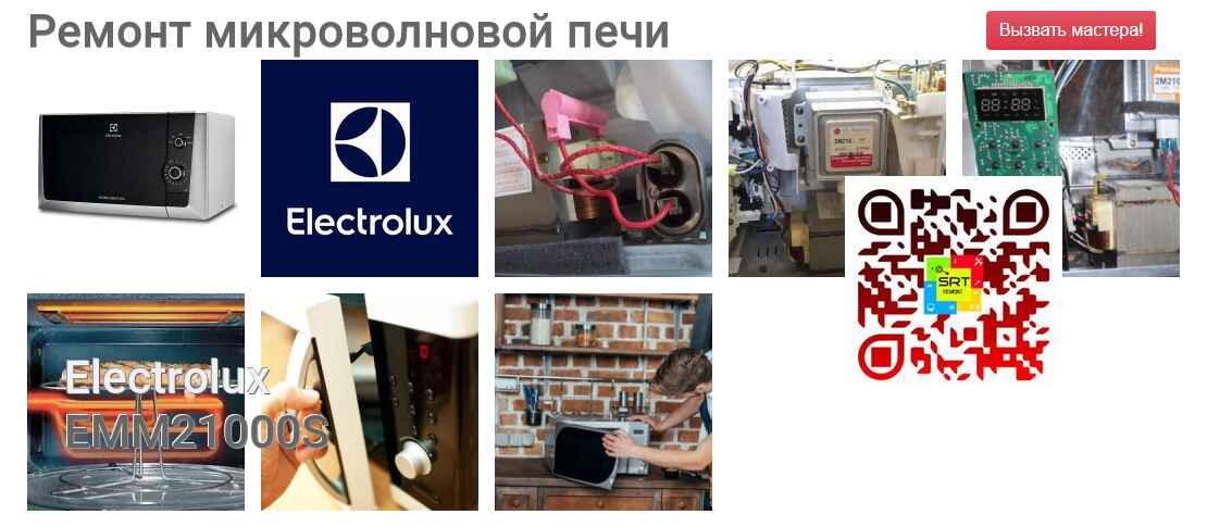 Ремонт и диагностика микроволновой печи Electrolux EMM21000S EMM21000S