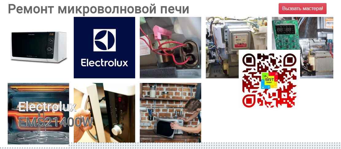 Ремонт и диагностика микроволновой печи Electrolux EMS21400W EMS21400W