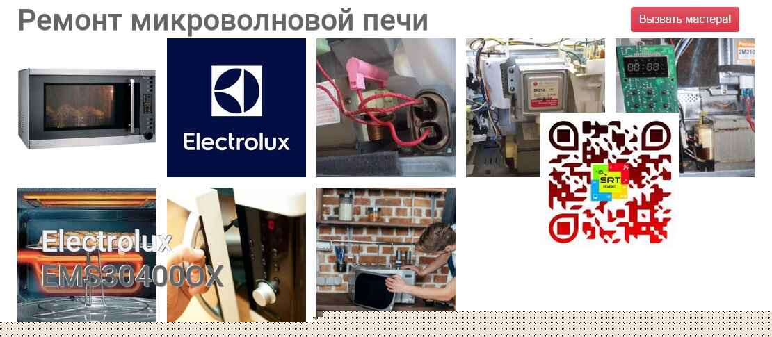 Ремонт и диагностика микроволновой печи Electrolux EMS30400OX EMS30400OX