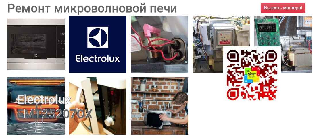 Ремонт и диагностика микроволновой печи Electrolux EMT25207OX EMT25207OX