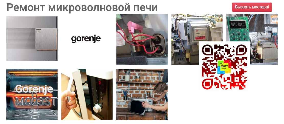 Ремонт и диагностика микроволновой печи Gorenje MO23ST MO23ST