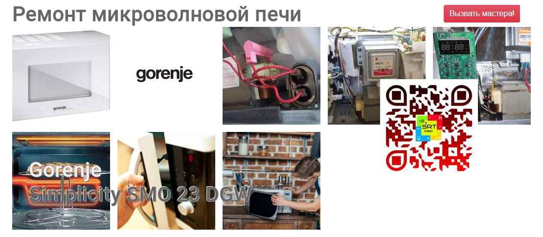 Ремонт и диагностика микроволновой печи Gorenje Simplicity SMO 23 DGW Simplicity SMO 23 DGW