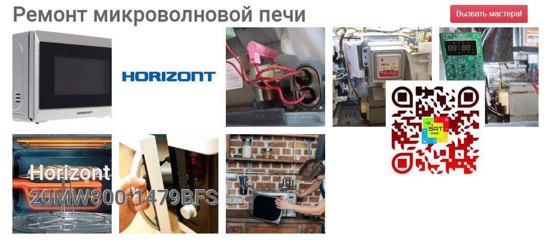 Ремонт и диагностика микроволновой печи Horizont 20MW800-1479BFS 20MW800-1479BFS