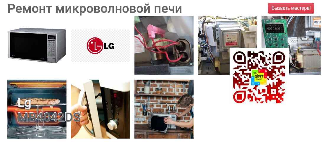 Ремонт и диагностика микроволновой печи Lg MB4042DS MB4042DS