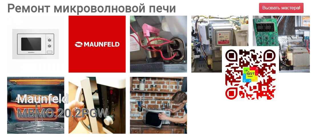 Ремонт и диагностика микроволновой печи Maunfeld MBMO.20.2PGW MBMO.20.2PGW
