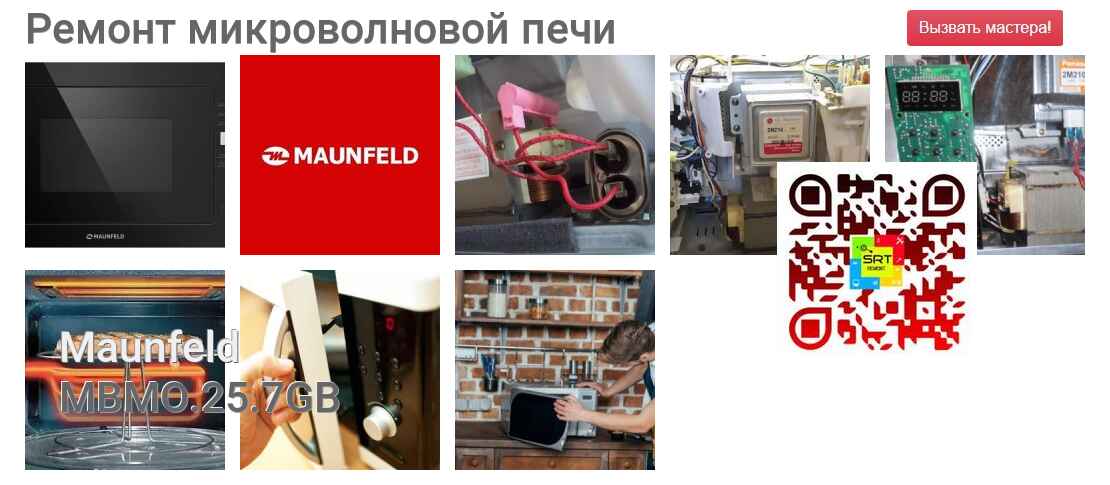 Ремонт и диагностика микроволновой печи Maunfeld MBMO.25.7GB MBMO.25.7GB