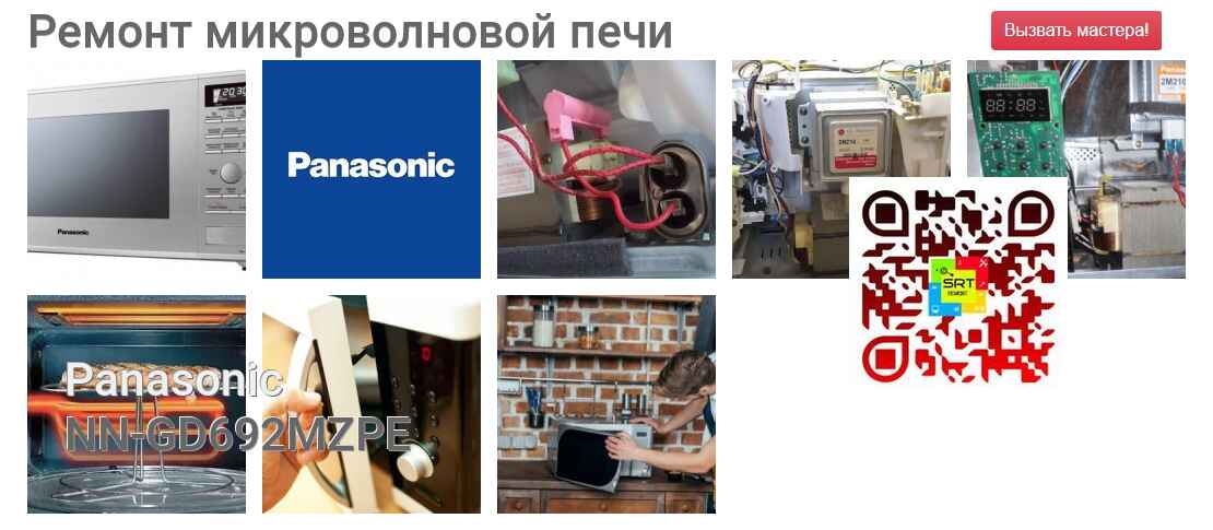 Ремонт и диагностика микроволновой печи Panasonic NN-GD692MZPE NN-GD692MZPE