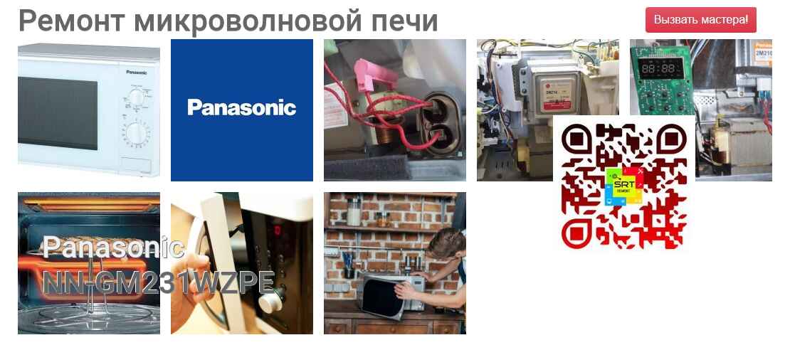 Ремонт и диагностика микроволновой печи Panasonic NN-GM231WZPE NN-GM231WZPE