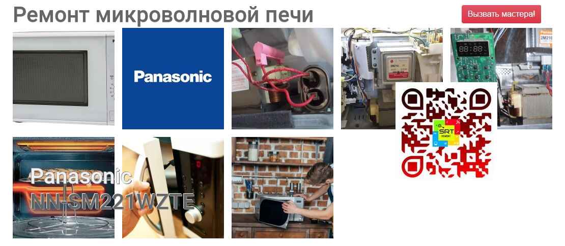 Ремонт и диагностика микроволновой печи Panasonic NN-SM221WZTE NN-SM221WZTE