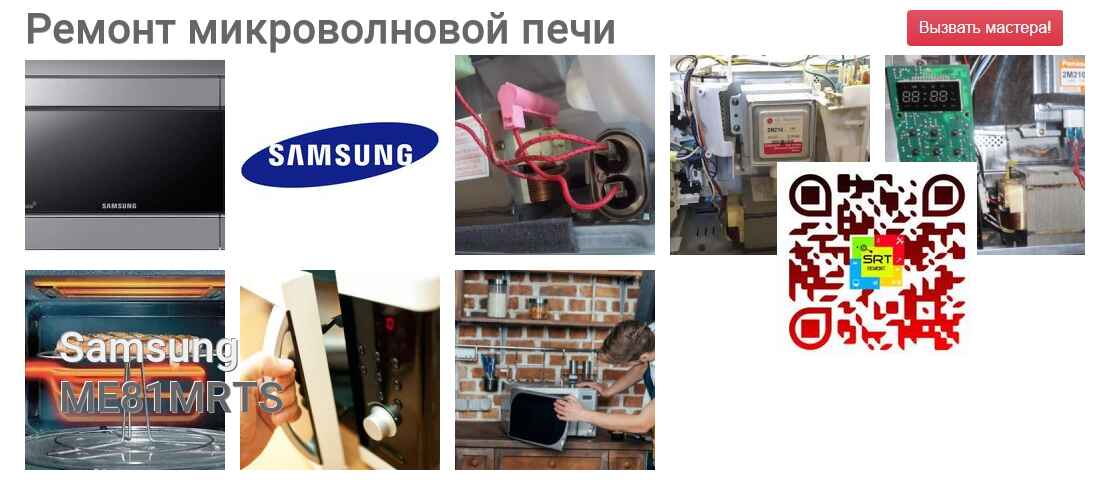 Ремонт и диагностика микроволновой печи Samsung ME81MRTS ME81MRTS