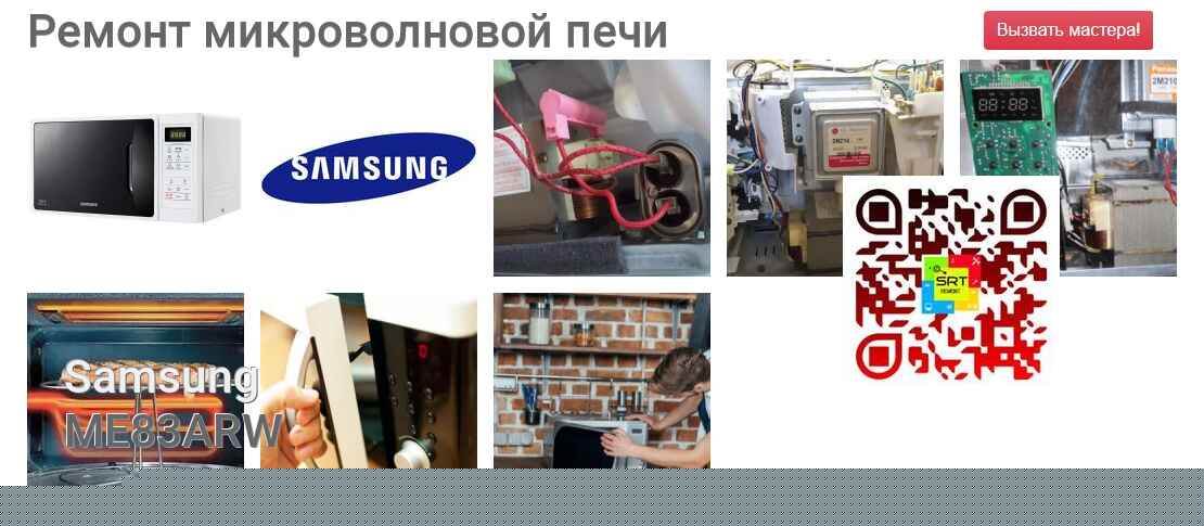 Ремонт и диагностика микроволновой печи Samsung ME83ARW ME83ARW