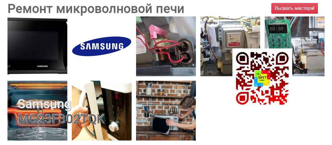 Ремонт и диагностика микроволновой печи Samsung MG23F302TQK MG23F302TQK