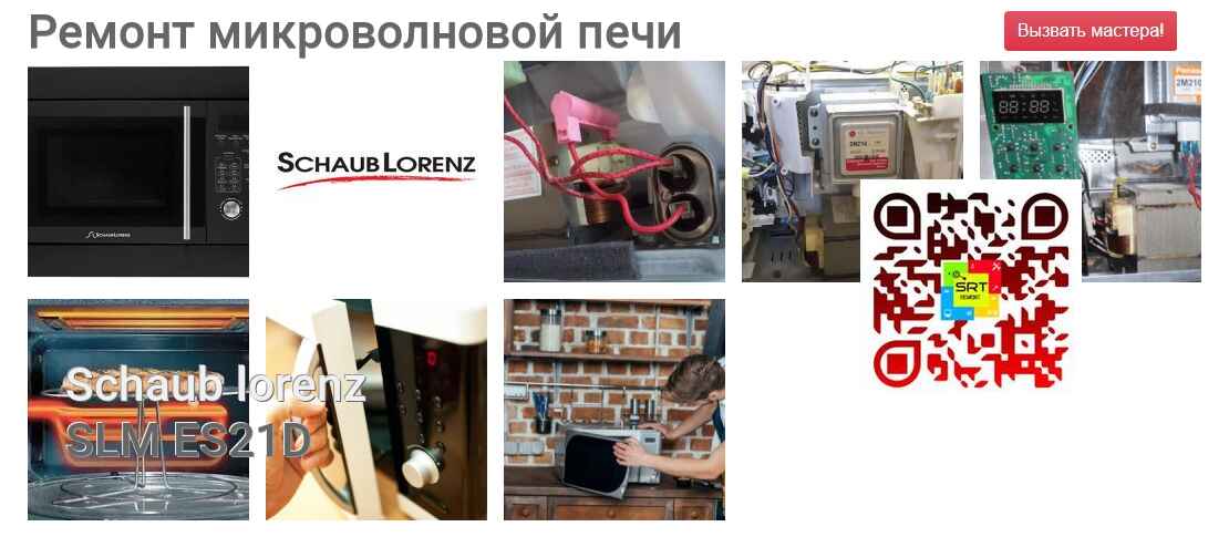 Ремонт и диагностика микроволновой печи Schaub lorenz SLM ES21D SLM ES21D