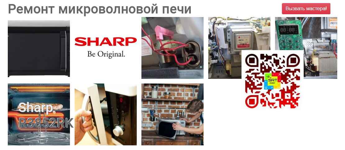 Ремонт и диагностика микроволновой печи Sharp R3852RK R3852RK