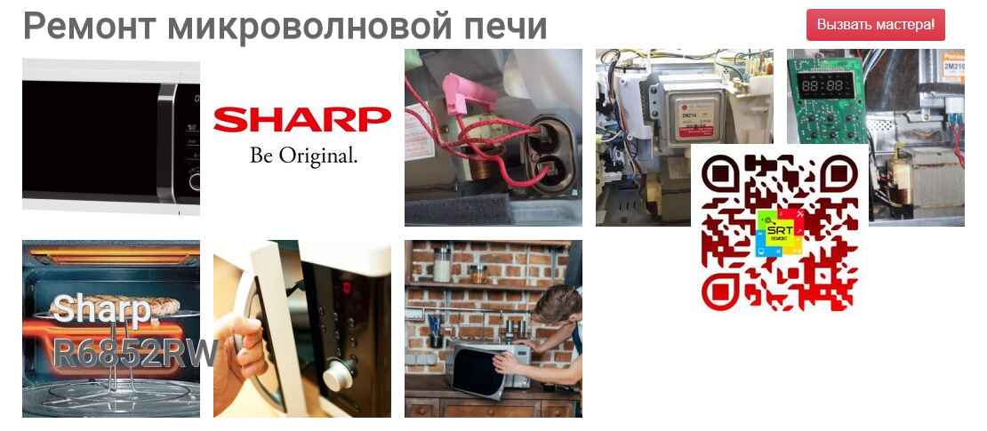 Ремонт и диагностика микроволновой печи Sharp R6852RW R6852RW
