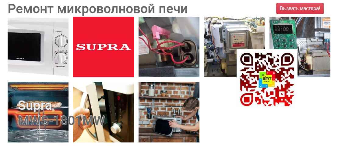 Ремонт и диагностика микроволновой печи Supra MWS-1801MW MWS-1801MW