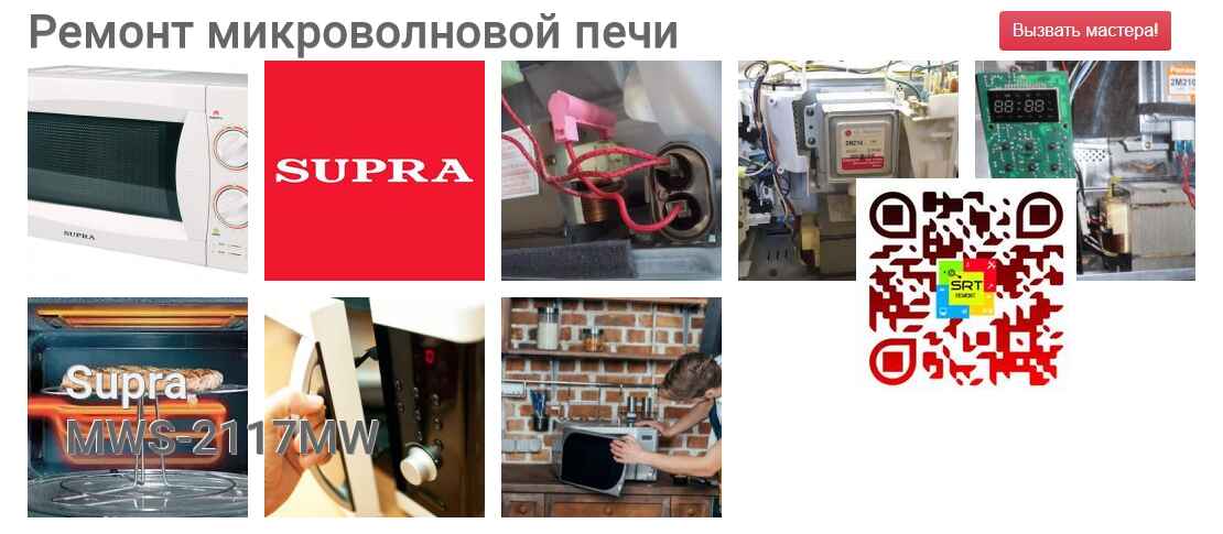 Ремонт и диагностика микроволновой печи Supra MWS-2117MW MWS-2117MW